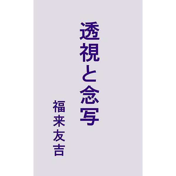 Amazon.co.jp: 透視と念写 eBook : 福来友吉: Kindle Store